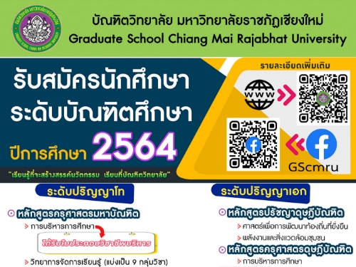 มหาวิทยาลัยราชภัฏเชียงใหม่ รับสมัครนักศึกษาระดับบัณฑิตศึกษา ประจำปี 2564