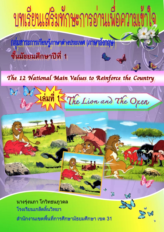 ¹ѡСҹͤ ش The 12  National Main Values to Reinforce the Country ŧҹ觹 ԷǴ