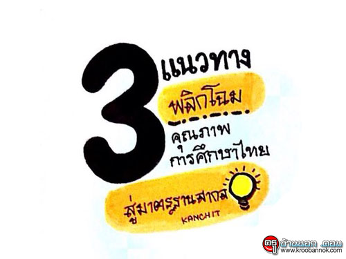 3 แนวทาง"พลิกโฉม"คุณภาพการศึกษาไทยสู่มาตรฐานสากล