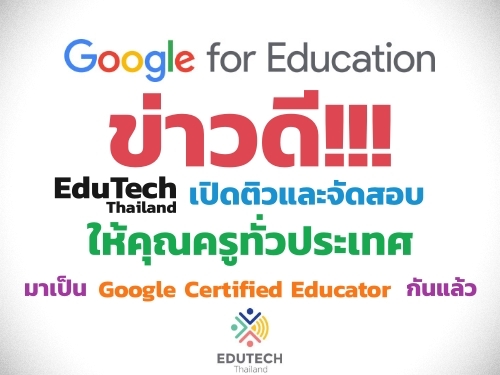 ข่าวดี!!! EduTech Thailand เปิดติวและจัดสอบให้คุณครูทั่วประเทศ มาเป็น Google Certified Educator กันแล้ว