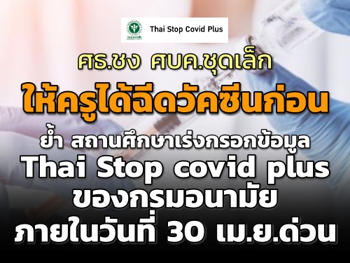ȸ.Ⱥ.شմѤչ͹  ʶҹ֡觡͡ Thai Stop covid plus ͧ͹ ѹ 30 ..ǹ