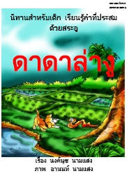 หนังสือส่งเสริมการอ่านคำที่ประสมด้วยสระอู ภาษาไทย ป.1 ผลงานครูนงค์นุช นามแสง