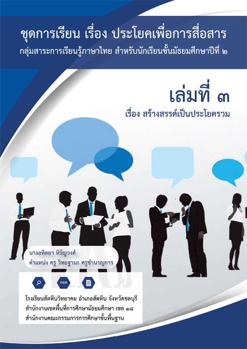 ชุดการเรียน เรื่อง ประโยคเพื่อการสื่อสาร กลุ่มสาระการเรียนรู้ภาษาไทย ชั้นมัธยมศึกษาปีที่ 2 ผลงานครูอทิตยา หิรัญวงศ์