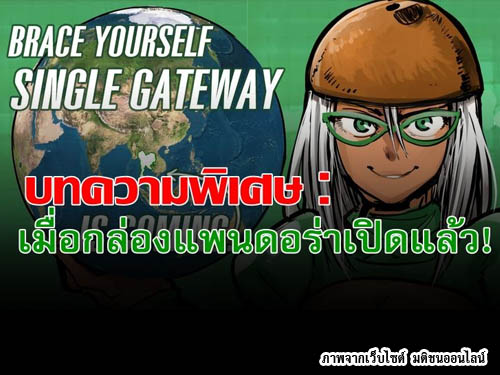 Single Gateway กับสังคมไทย "เมื่อกล่องแพนดอร่าเปิดแล้ว"
