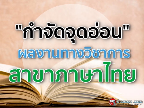 "กำจัดจุดอ่อน" ผลงานทางวิชาการ สาขาภาษาไทย