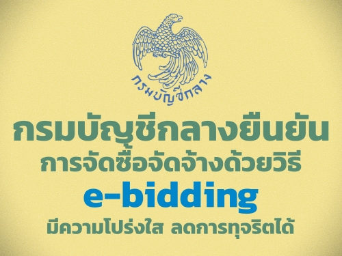 ѭաҧ׹ѹèѴͨѴҧԸ e-bidding դ Ŵ÷بԵ