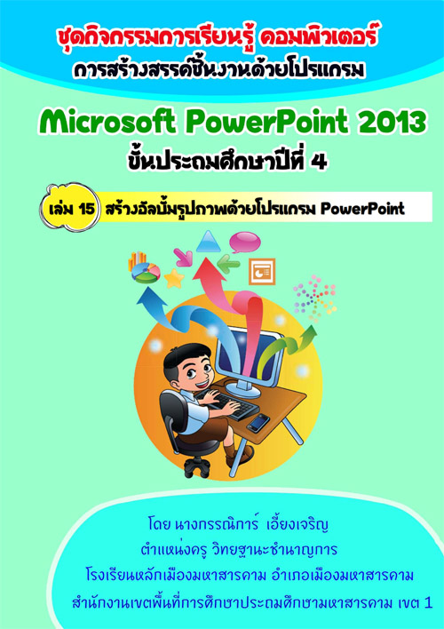 ชุดกิจกรรมการเรียนรู้คอมพิวเตอร์ เรื่อง การสร้างสรรค์ชิ้นงานด้วยโปรแกรม Microsoft PowerPoint 2013 ผลงานครูกรรณิการ์ เอี้ยงเจริญ