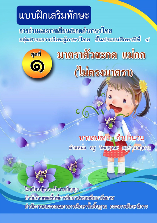แบบฝึกเสริมทักษะ การอ่านและการเขียนสะกดคำภาษาไทย ป.4 มาตราตัวสะกดแม่กก (ไม่ตรงมาตรา) ผลงานครูสนธยา จำปานวน
