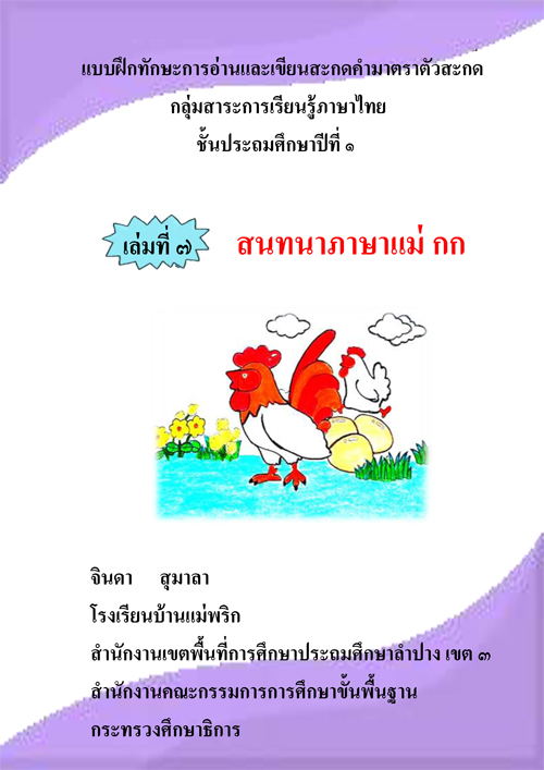 แบบฝึกทักษะการอ่านและเขียนสะกดคำมาตราตัวสะกด  กลุ่มสาระการเรียนรู้ภาษาไทย ป.1 ผลงานครูจินดา สุมาลา
