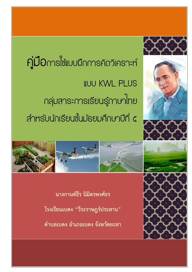 คู่มือการใช้แบบฝึกคิดวิเคราะห์แบบ KWL PLUS ภาษาไทย ม.5 ผลงานครูกานด์ธีร นิมิตรพงศ์ธร
