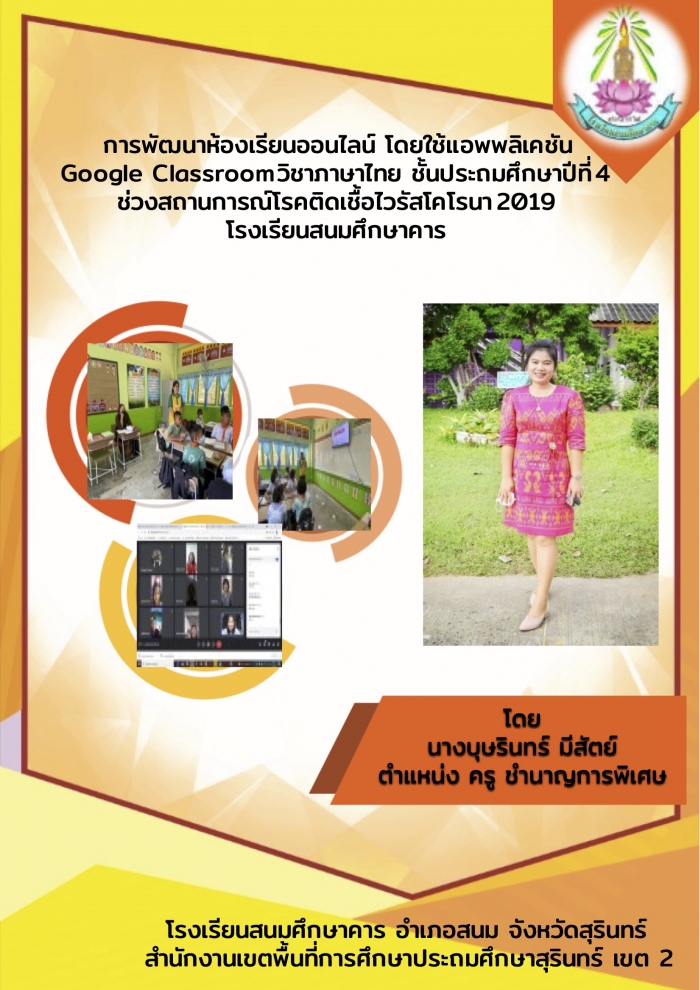 นวัตกรรมการจัดการเรียนการสอนเรื่องการพัฒนาห้องเรียนออนไลน์โดยใช้แอปพลิเคชันgoogle classroom วิชาภาษาไทย ป.4 : บุษรินทร์ มีสัตย์