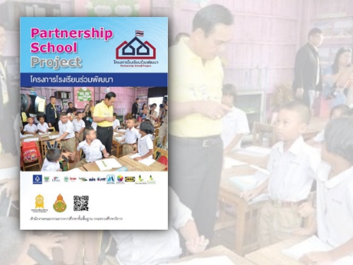 โครงการโรงเรียนร่วมพัฒนา Partnership School Project