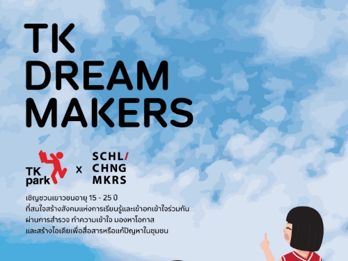 TK Park สานฝันเยาวชน สร้างชุมชนการเรียนรู้ ร่วมโครงการ TK DreamMakers
