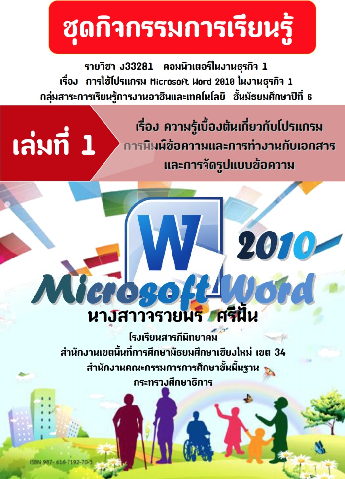 شԨ¹ ͧ  Microsoft Word 2010 㹧ҹáԨ 1 ŧҹ٨¾ ս