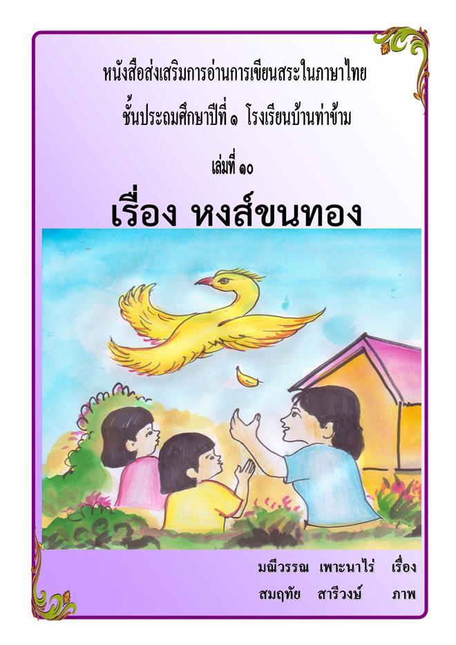 หนังสือส่งเสริมการอ่านการเขียนสระในภาษาไทย ชั้น ป.1 ผลงานครูมณีวรรณ เพาะนาไร่