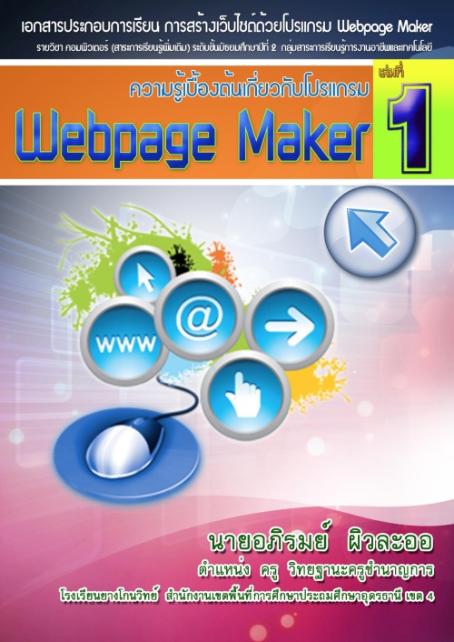 ͡ûСͺ¹ ҧ䫵 Web Page Maker ŧҹ 