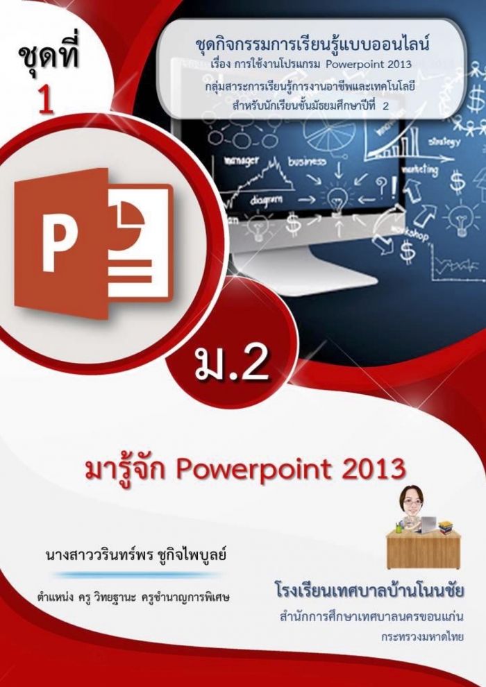 ชุดกิจกรรมการเรียนรู้แบบออนไลน์ เรื่อง การใช้งานโปรแกรม PowerPoint 2013 ผลงานครูวรินทร์พร ชูกิจไพบูลย์