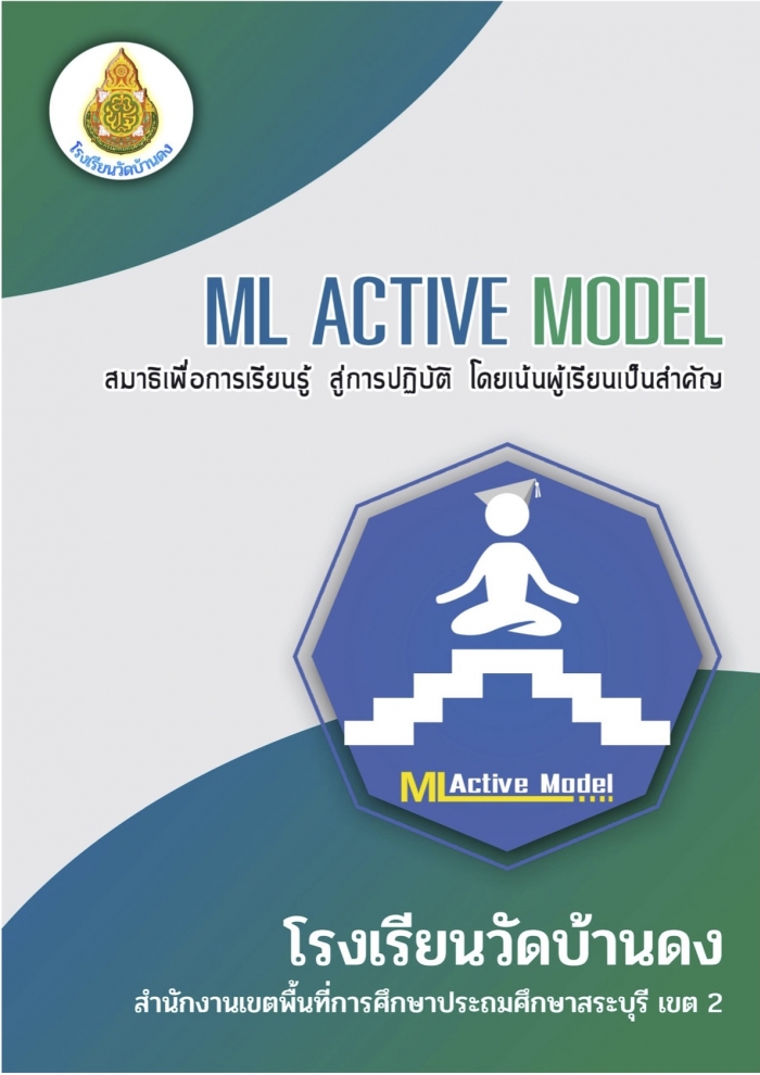 รูปแบบการยกระดับผลสัมฤทธิ์ (ML ACTIVE Model) สมาธิเพื่อการเรียนรู้สู่การปฏิบัติโดยเน้นผู้เรียนเป็นสำคัญ โรงเรียนวัดบ้านดง