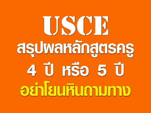 USCE ػѡٵä 4   5  ¹Թҧ