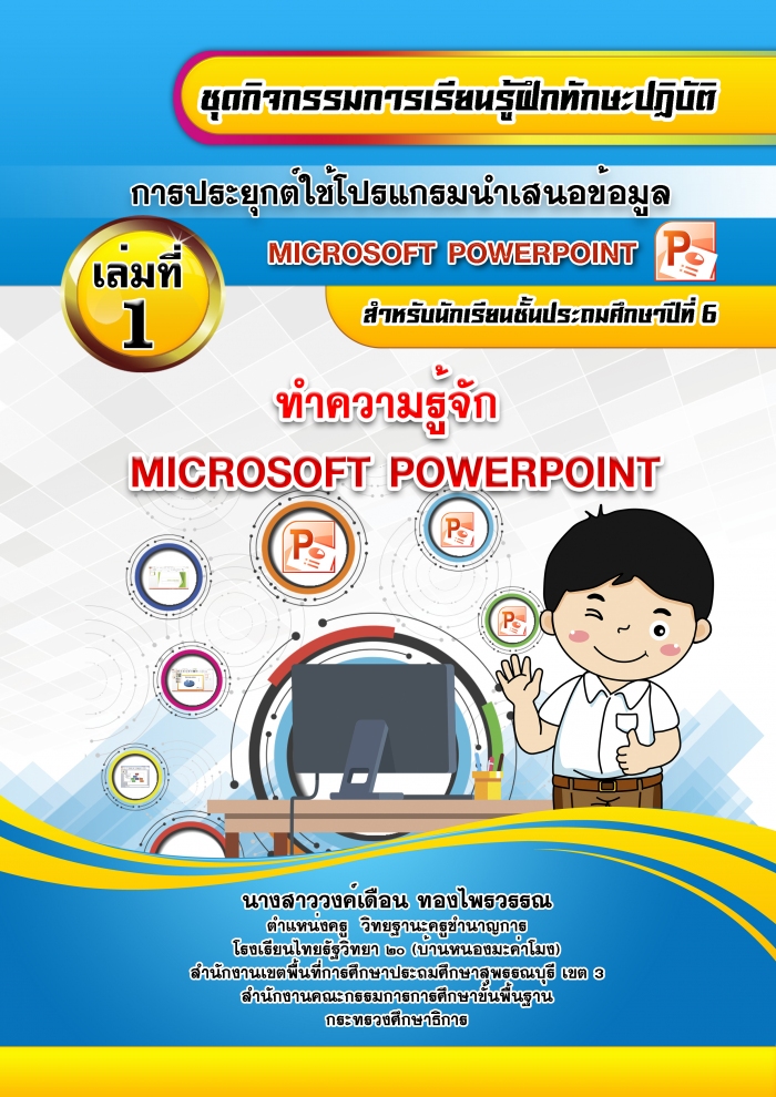 ชุดกิจกรรมการเรียนรู้ฝึกทักษะปฏิบัติ การประยุกต์ใช้โปรแกรมนำเสนอข้อมูล (Microsoft PowerPoint) ผลงานครูวงค์เดือน ทองไพรวรรณ
