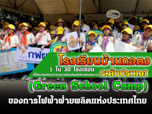 ç¹ҹ͵  ʾ.к 1  30 ç¹ ѺѴͧ͡¹ѡѧҹдѺ (Green School Camp) ͧ .