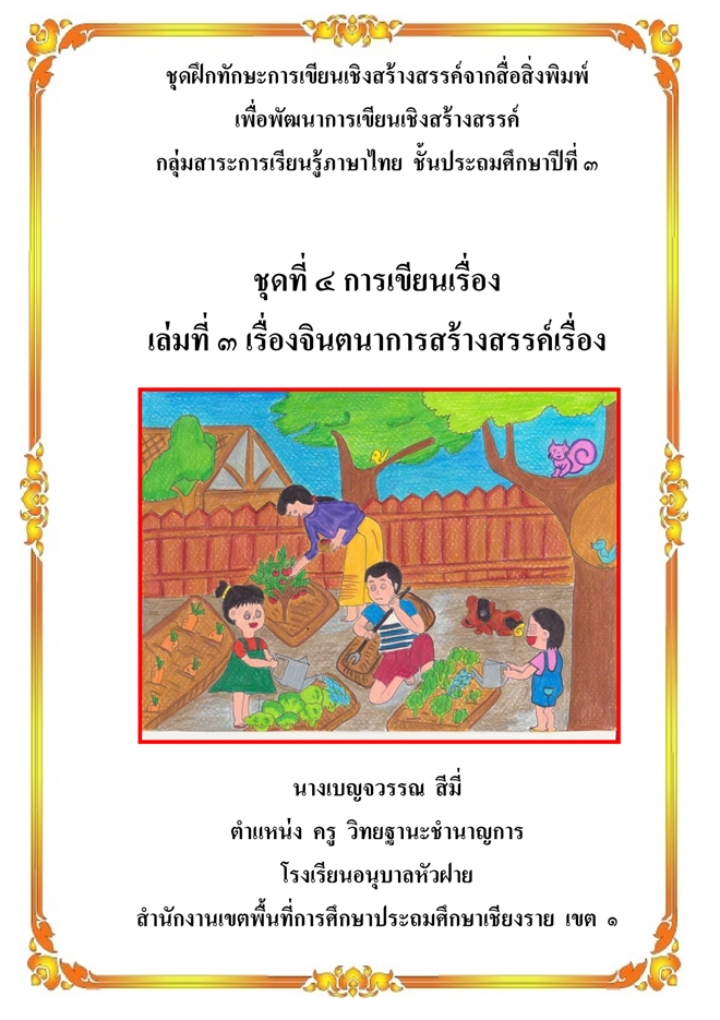 ชุดฝึกทักษะการเขียนเชิงสร้างสรรค์จากสื่อสิ่งพิมพ์ (ภาษาไทย) ผลงานครูเบญจวรรณ สีมี่