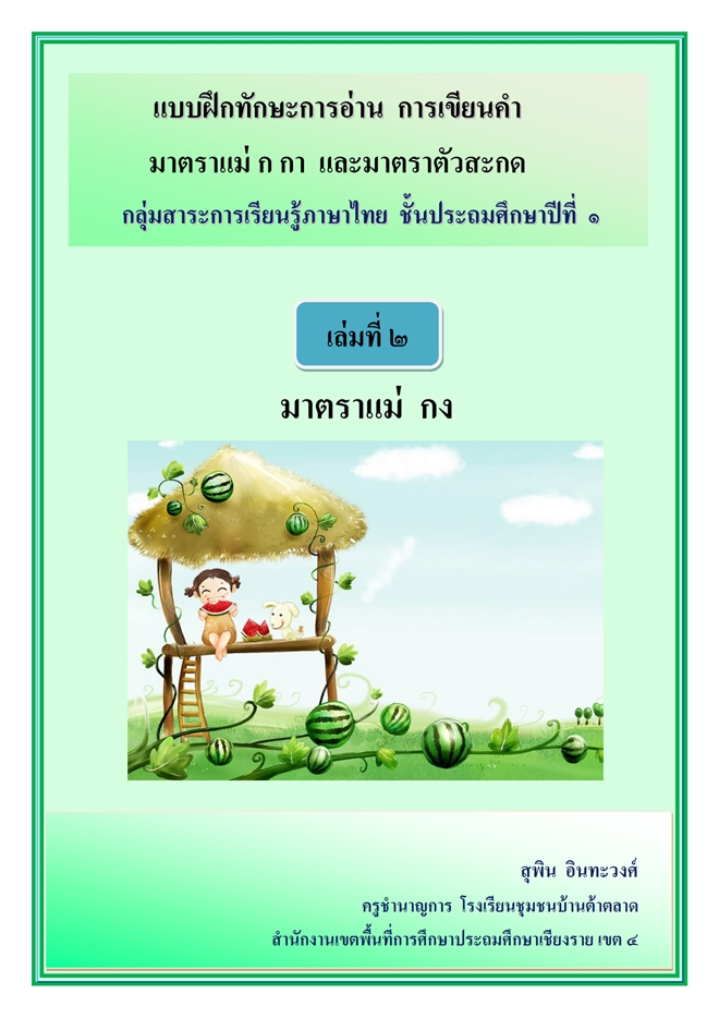 แบบฝึกทักษะการอ่าน การเขียนคำ ภาษาไทย ป.1 ผลงานครูสุพิน อินทะวงศ์