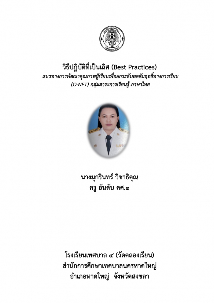 วิธีปฏิบัติที่เป็นเลิศ (Best Practices) แนวทางการพัฒนาคุณภาพผู้เรียนเพื่อยกระดับผลสัมฤทธิ์ทางการเรียน (O-NET) กลุ่มสาระการเรียนรู้ ภาษาไทย : มุกรินทร์ วิชาธิคุณ