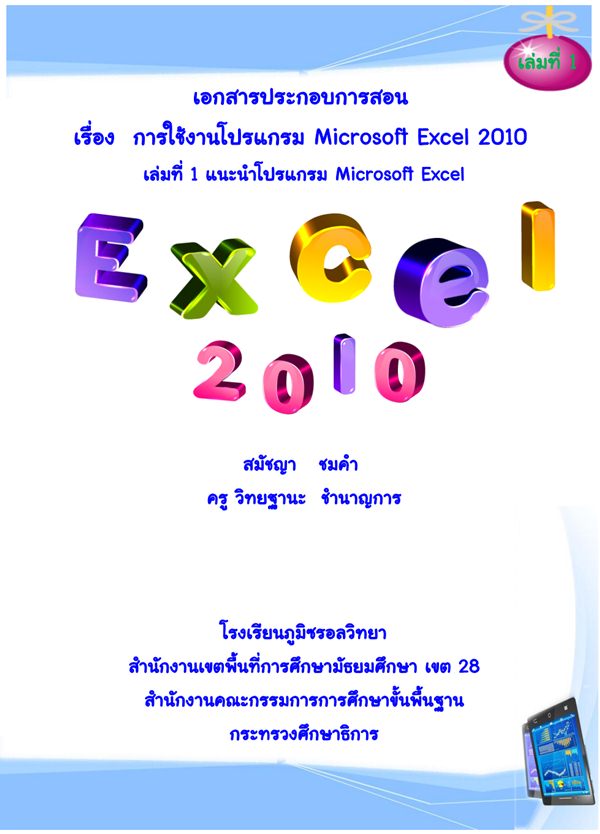 ͡ûСͺ͹ ͧ ҹ Microsoft Excel 2010 ŧҹѪ 