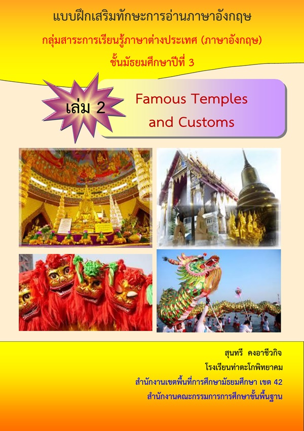 แบบฝึกเสริมทักษะการอ่านภาษาอังกฤษ ม.3 เรื่อง Famous Temples and Customs ผลงานครูสุนทรี  คงอาชีวกิจ