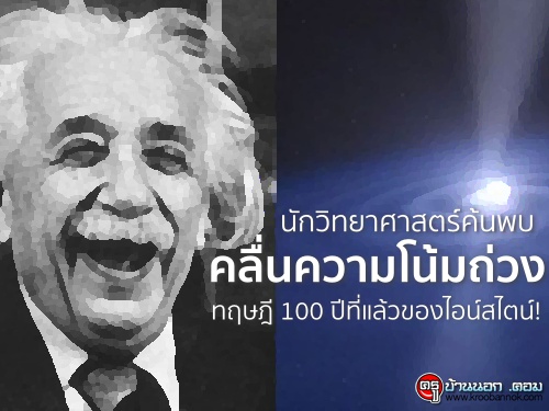 ฮือฮา! นักวิทยาศาสตร์ค้นพบคลื่นความโน้มถ่วง-ทฤษฎี 100 ปีที่แล้วของไอน์สไตน์!