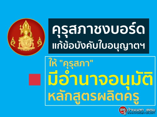 คุรุสภาชงบอร์ดแก้ข้อบังคับใบอนุญาตฯ ให้ "คุรุสภา" มีอำนาจอนุมัติหลักสูตรผลิตครู