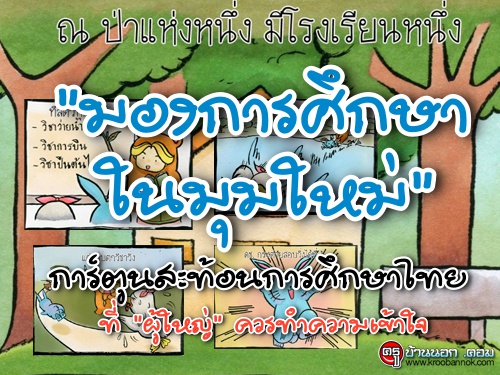 "มองการศึกษาในมุมใหม่" การ์ตูนสะท้อนการศึกษาไทย ที่ "ผู้ใหญ่" ควรทำความเข้าใจ