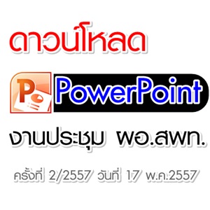 PowerPoint Ъ .ࢵ鹷֡ҷǻ 駷 2/2557 ѹ 17 ..2557