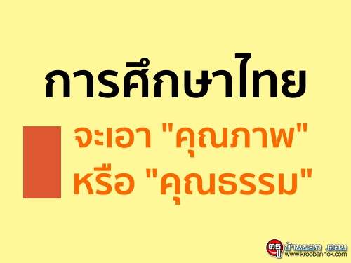 การศึกษาไทยจะเอา "คุณภาพ" หรือ "คุณธรรม"