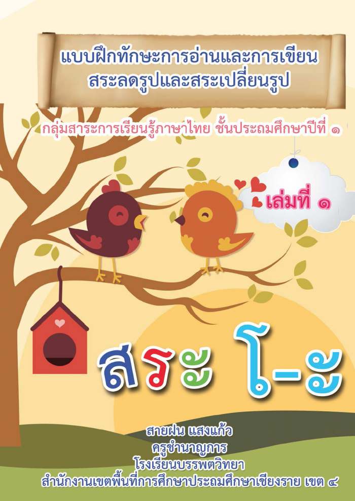 แบบฝึกทักษะการอ่านการเขียนภาษาไทย เรื่อง สระลดรูปและ สระเปลี่ยนรูป ผลงานครูสายฝน แสงแก้ว