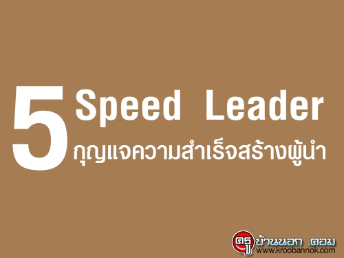 Speed Leader 5 กุญแจความสำเร็จสร้างผู้นำ