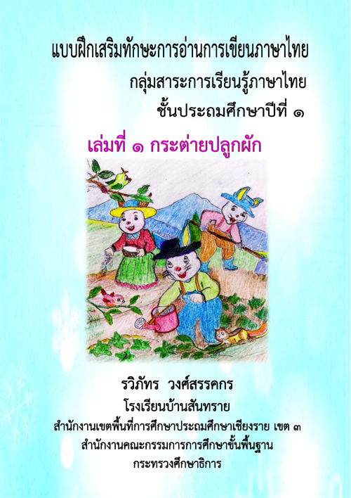 แบบฝึกเสริมทักษะการอ่านการเขียนภาษาไทย เล่มที่ ๑ เรื่อง กระต่ายปลูกผัก ผลงานครูรวิภัทร วงศ์สรรคกร