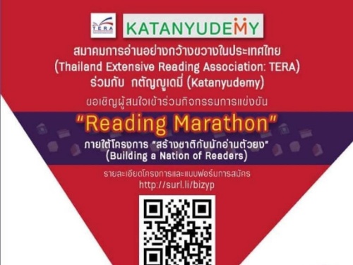 ขอเชิญเข้าร่วมกิจกรรมการแข่งขันโครงการ สร้างชาติกับนักอ่านตัวยง Reading Marathon