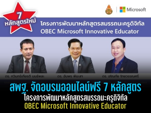 สพฐ. จัดอบรมออนไลน์ฟรี 7 หลักสูตร โครงการพัฒนาหลักสูตรสมรรถนะครูดิจิทัล OBEC Microsoft Innovative Educator
