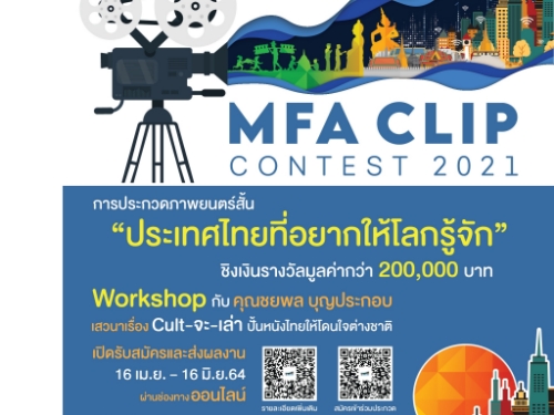 เชิญชวนประกวดหนังสั้น ประเทศไทยที่อยากให้โลกรู้จัก ชิงรางวัล 200,000 บาท สมัครและส่งผลงาน 16 เมษายน - 16 มิถุนายน 2564
