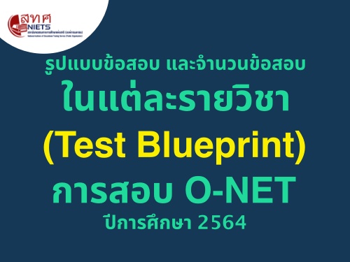 ٻẺͺ ШӹǹͺԪ (Test Blueprint) O-NET ա֡ 2564