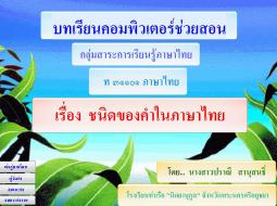 บทเรียนคอมพิวเตอร์ช่วยสอน เรื่องชนิดของคำในภาษาไทย ผลงานครูปราณี สานุสนธิ์ 