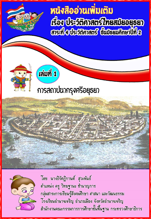 หนังสืออ่านเพิ่มเติม เรื่อง ประวัติศาสตร์ไทยสมัยอยุธยา เล่มที่ 1 การสถาปนากรุงศรีอยุธยา ผลงานครูธิรัตฏิกานต์  สุวะพันธ์