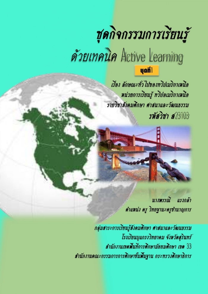 ชุดกิจกรรมการเรียนรู้ด้วยเทคนิค Active Learning รายวิชาสังคมศึกษา ศาสนาและวัฒนธรรม รหัสวิชา ส23103 ผลงานครูพรรณี  แรงกล้า