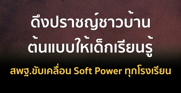 ֧ҪǺҹẺ¹ ʾ.Ѻ͹ Soft Power ءç¹