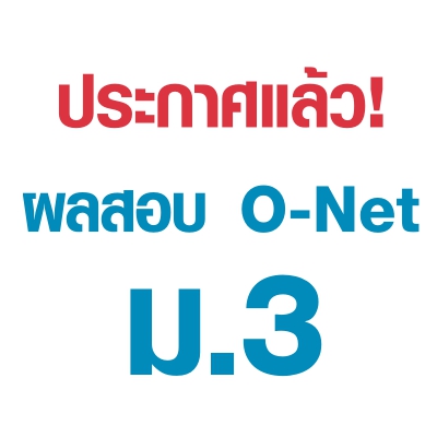 С! ͺ O-Net .3 ͹˹ԧ 1 ѹ ṹµӡҤ