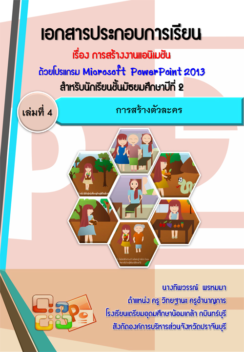͡ûСͺ¹ ͧ ҧҹ͹ѹ Microsoft PowerPoint 2013 ŧҹٷԾó 