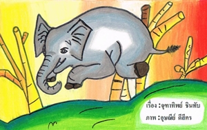 หนังสือส่งเสริมการอ่าน ภาษาไทย ป.1 เรื่อง ช้างน้อย ผลงานครูจุฑาทิพย์ ชินทับ