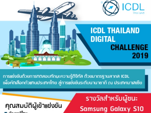การแข่งขัน ICDL Thailand Digital Challenge 2019 แห่งประเทศไทย ครั้งที่ 3